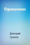 Дмитрий Громов - Ограничение