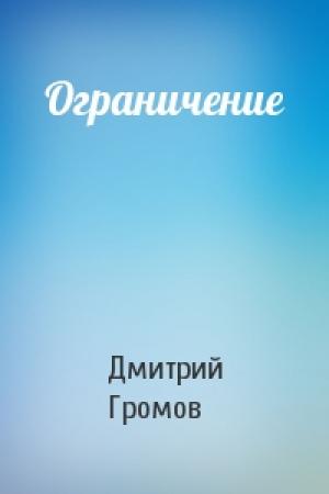 Обложка книги «Ограничение» — Дмитрий Громов