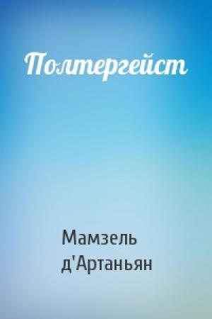 Обложка книги «Полтергейст» — Мамзель д'Артаньян