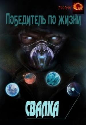 Обложка книги «Свалка» — Иван Ост