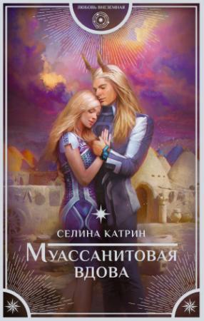 Обложка книги «Муассанитовая вдова» — Селина Катрин