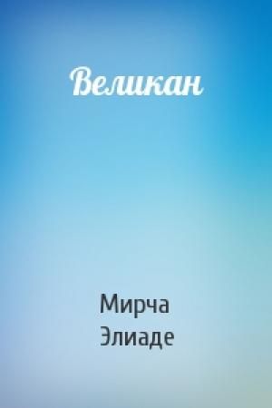 Обложка книги «Великан» — Мирча Элиаде