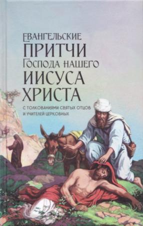 Обложка книги «Евангельские притчи Господа нашего Иисуса Христа с толкованиями святых отцов и учителей церковных» — Василий Чернов