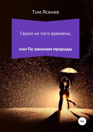 Обложка книги «Герой не того времени, или По законам природы» — Тим Ясенев