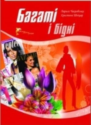 Обложка книги «Багаті і бідні» — Лариса Чагровська, Христина Шніцар