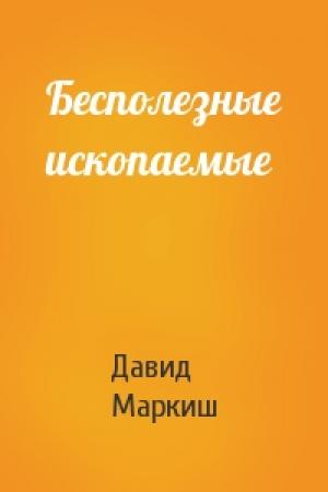 Обложка книги «Бесполезные ископаемые» — Давид Маркиш