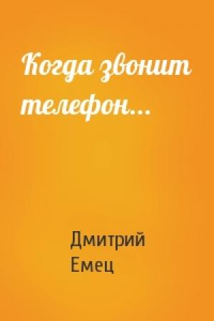 Обложка книги «Когда звонит телефон...» — Дмитрий Емец