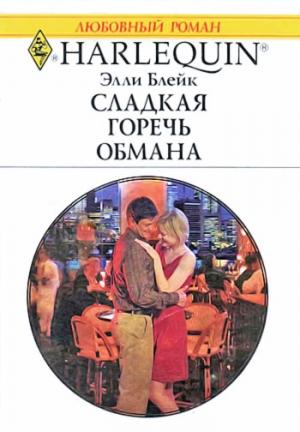 Обложка книги «Сладкая горечь обмана» — Элли Блейк