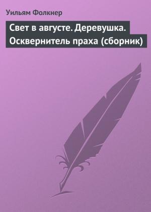 Обложка книги «Свет в августе. Деревушка. Осквернитель праха (сборник)» — Уильям Фолкнер