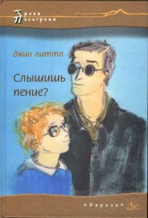 Обложка книги «Слышишь пение?» — Джин Литтл