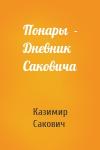 Казимир Сакович - Понары  - Дневник Саковича