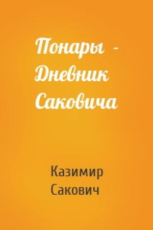 Обложка книги «Понары  - Дневник Саковича» — Казимир Сакович