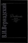 Автор Неизвестен - Vernadskiy Dnevniki 1917-1921.