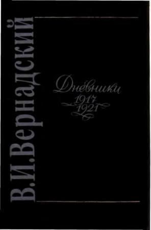 Обложка книги «Vernadskiy Dnevniki 1917-1921.» — Автор Неизвестен