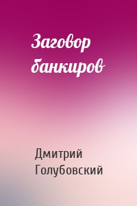 Заговор банкиров