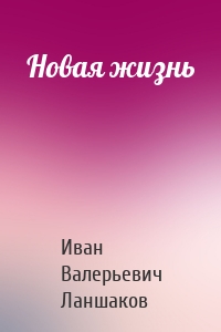 Новая жизнь