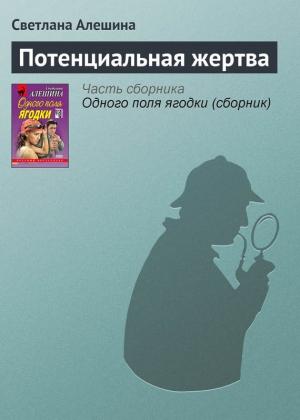 Обложка книги «Потенциальная жертва» — Светлана Алешина