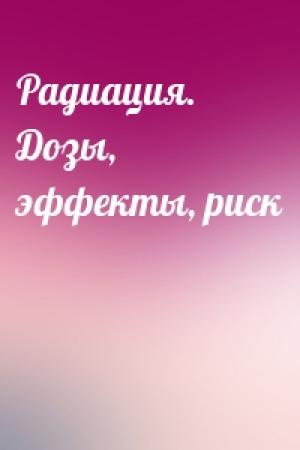 Обложка книги «Радиация. Дозы, эффекты, риск»