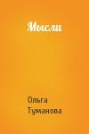 Ольга Туманова - Мысли