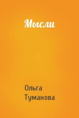 Обложка книги «Мысли» — Ольга Туманова