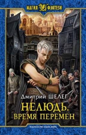 Обложка книги «Нелюдь. Время перемен» — Игорь Витальевич Шелег