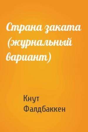 Обложка книги «Страна заката (журнальный вариант)» — Кнут Фалдбаккен