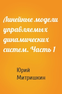 Линейные модели управляемых динамических систем. Часть 1