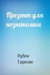 Рубен Таросян - Презент для незнакомки