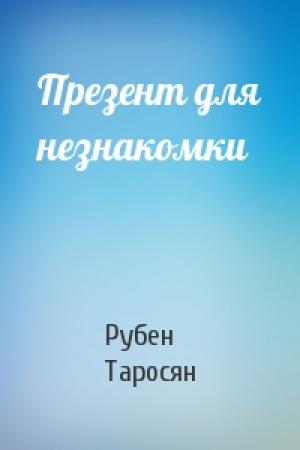 Обложка книги «Презент для незнакомки» — Рубен Таросян