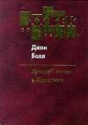Джон Болл - Душной ночью в Каролине