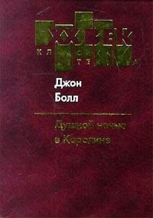 Обложка книги «Душной ночью в Каролине» — Джон Болл