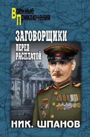 Обложка книги «Заговорщики. Перед расплатой» — Николай Шпанов