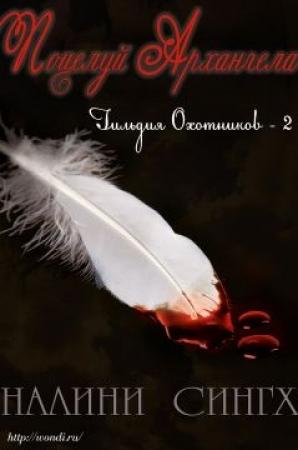 Обложка книги «Поцелуй архангела» — Налини Сингх