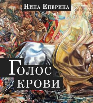 Обложка книги «Голос крови» — Нина Еперина