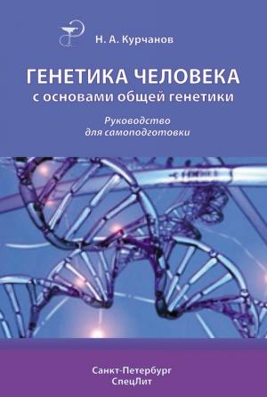 Обложка книги «Генетика человека с основами общей генетики» — Николай Курчанов