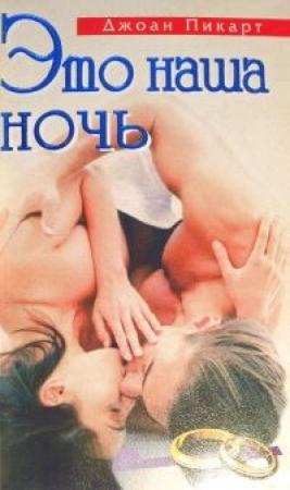 Обложка книги «Это наша ночь» — Джоан Эллиот Пиккарт