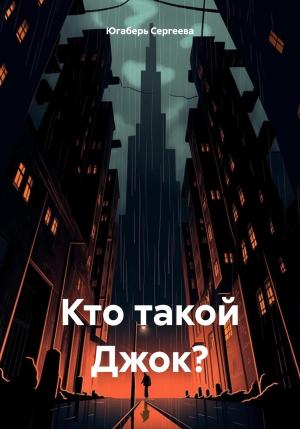 Обложка книги «Кто такой Джок?» — Югаберь Сергеева