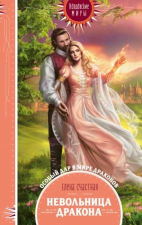 Обложка книги «Невольница дракона» — Елена Счастная