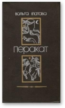 Обложка книги «Перакат» — Ольга Михайловна Ипатьева