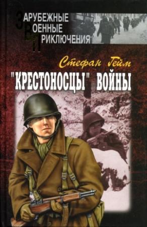 Обложка книги ««Крестоносцы» войны» — Стефан Гейм