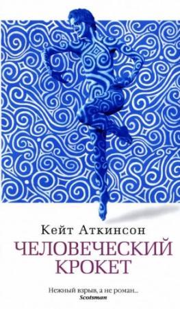 Обложка книги «Человеческий крокет» — Кейт Аткинсон
