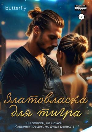 Обложка книги «Златовласка для тигра» — Butterfly