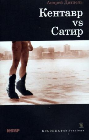 Обложка книги «Кентавр vs Сатир» — Андрей Дитцель