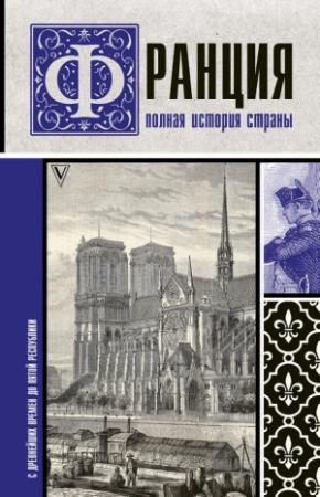 Обложка книги «Франция. Полная история страны» — Сергей Нечаев