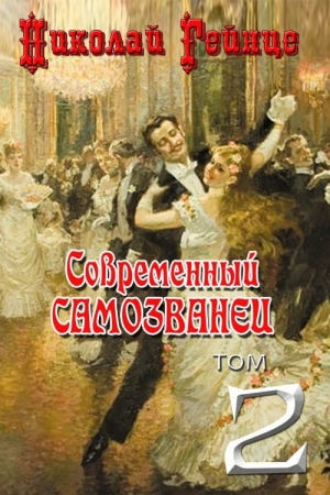 Обложка книги «Современный самозванец» — Николай Гейнце