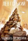 Лев Горький - Написать президента