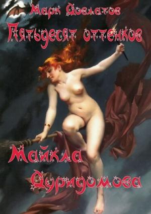 Обложка книги «Пятьдесят оттенков Майкла Дуридомова» — Марк Довлатов
