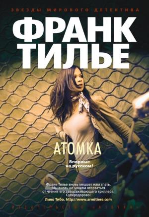 Обложка книги «Атомка» — Франк Тилье
