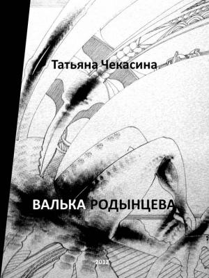 Обложка книги «Валька Родынцева» — Татьяна Чекасина