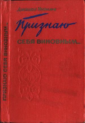 Обложка книги «Признаю себя виновным...» — Джалол Икрами